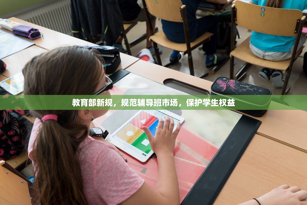 教育部新规，规范辅导班市场，保护学生权益