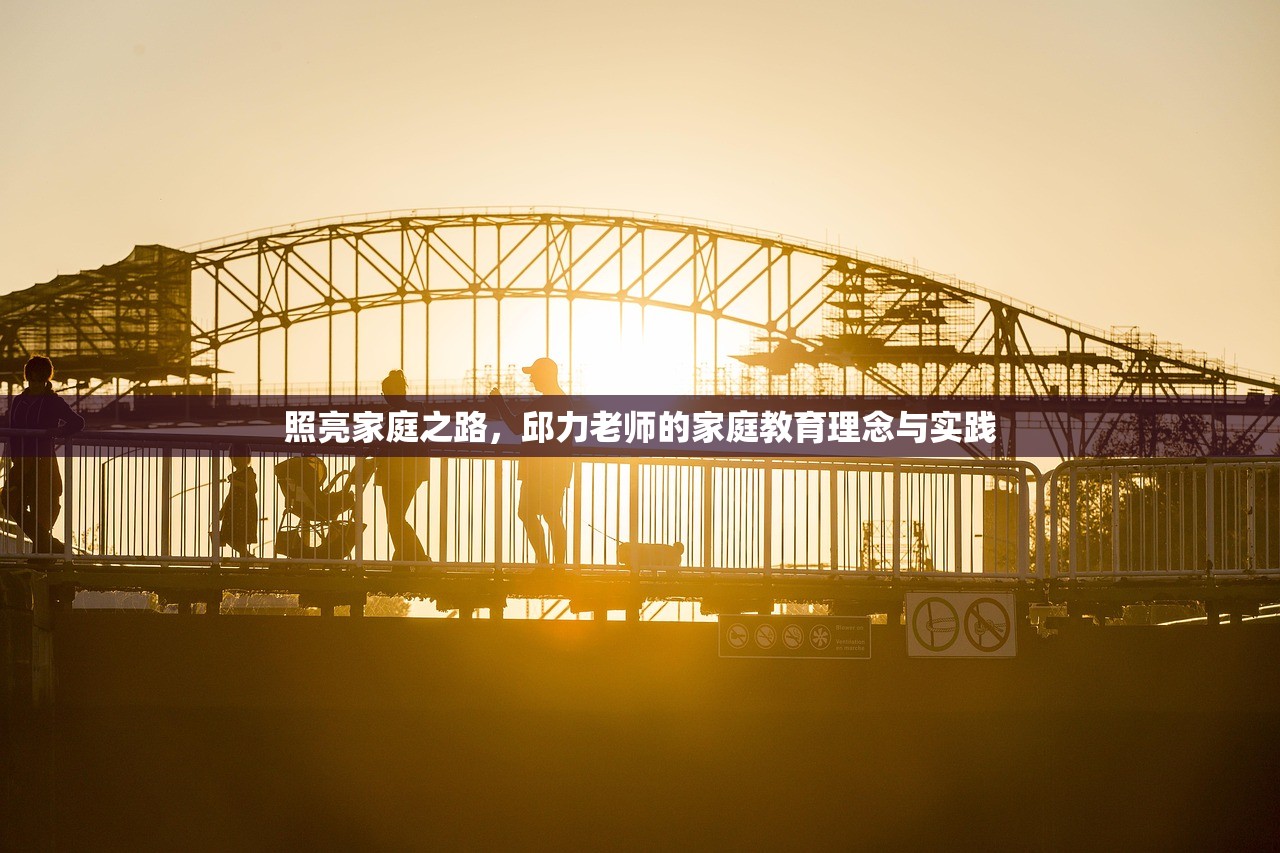 照亮家庭之路，邱力老师的家庭教育理念与实践