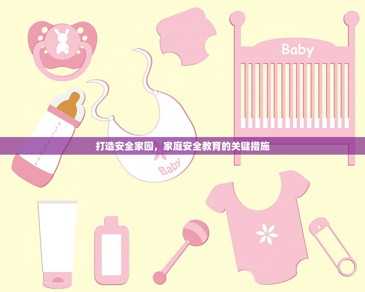 打造安全家园，家庭安全教育的关键措施