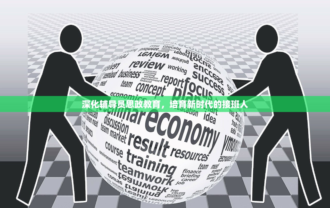 深化辅导员思政教育，培育新时代的接班人