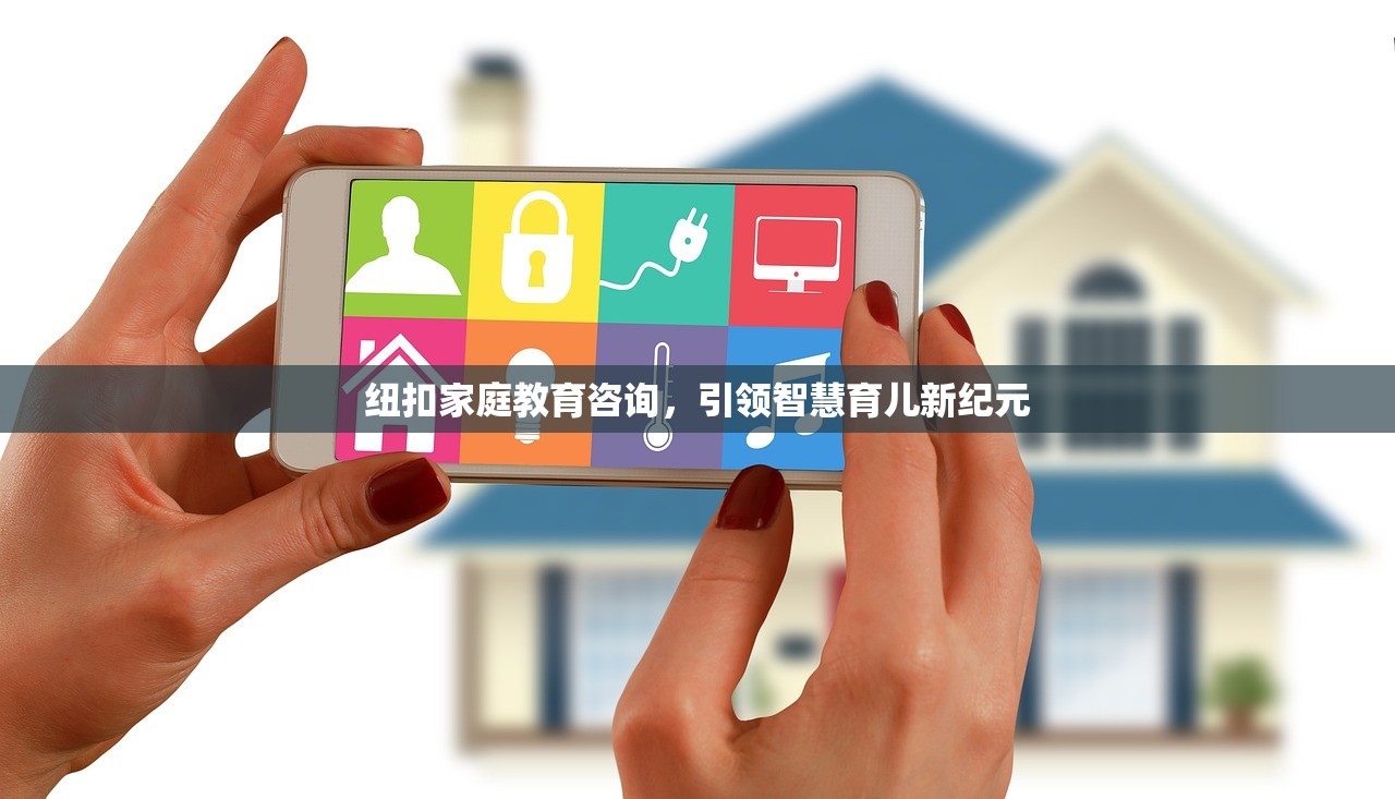 纽扣家庭教育咨询，引领智慧育儿新纪元