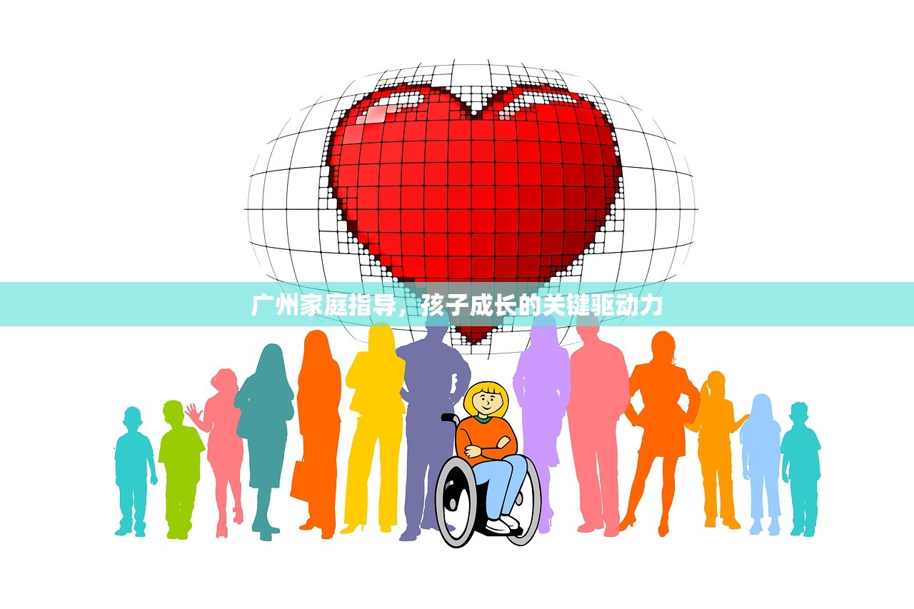 广州家庭指导，孩子成长的关键驱动力