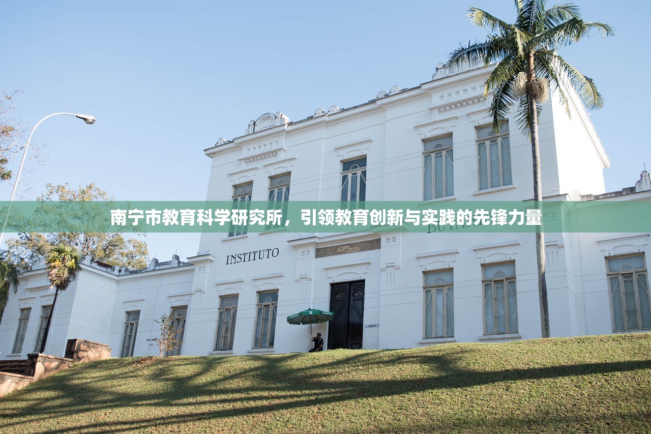 南宁市教育科学研究所，引领教育创新与实践的先锋力量