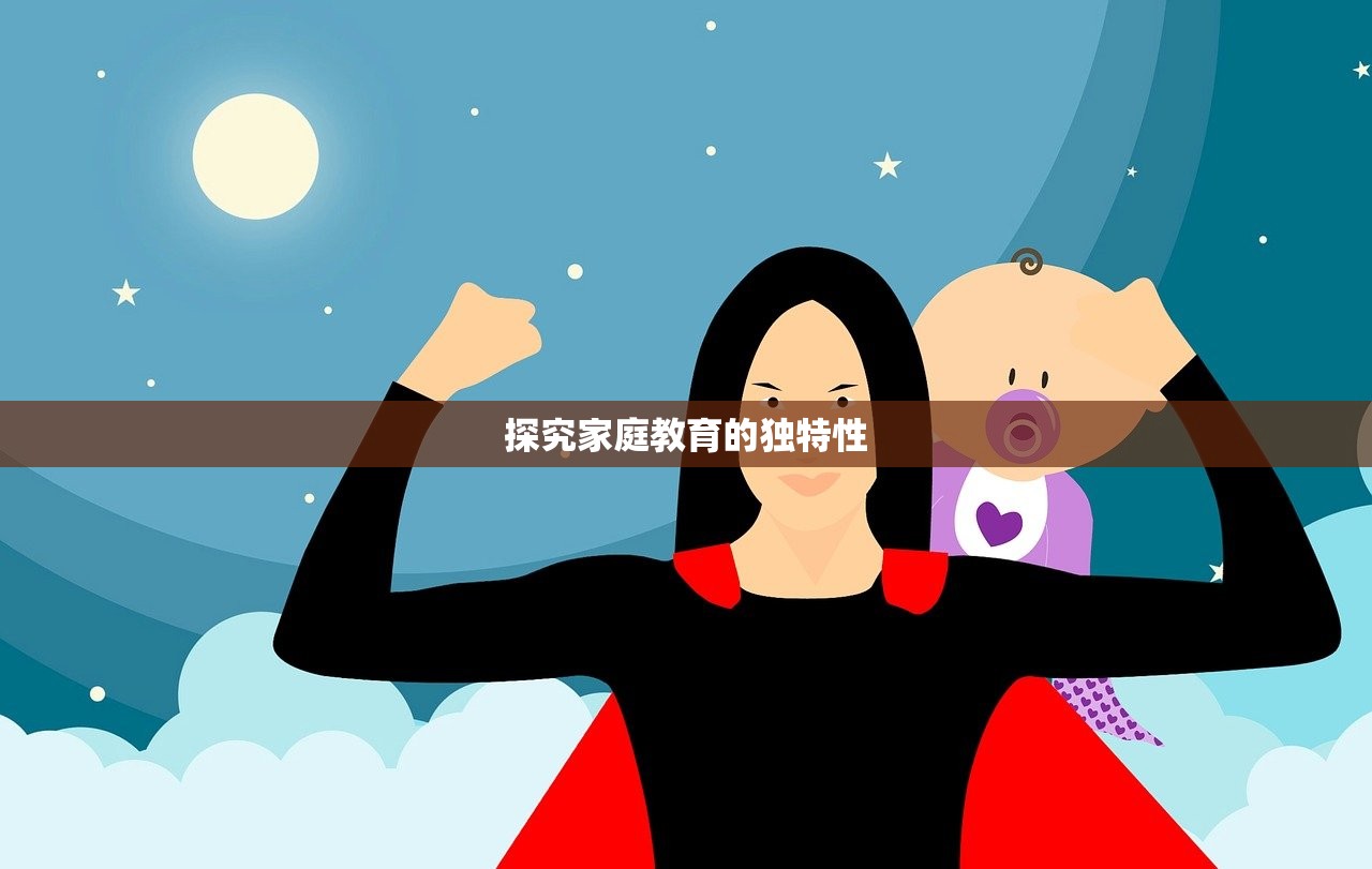 探究家庭教育的独特性
