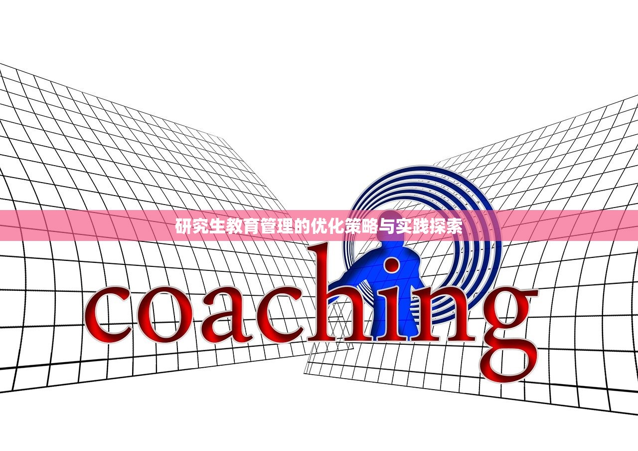 研究生教育管理的优化策略与实践探索