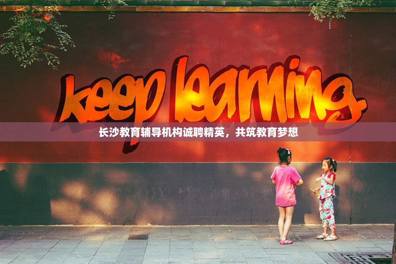 长沙教育辅导机构诚聘精英，共筑教育梦想
