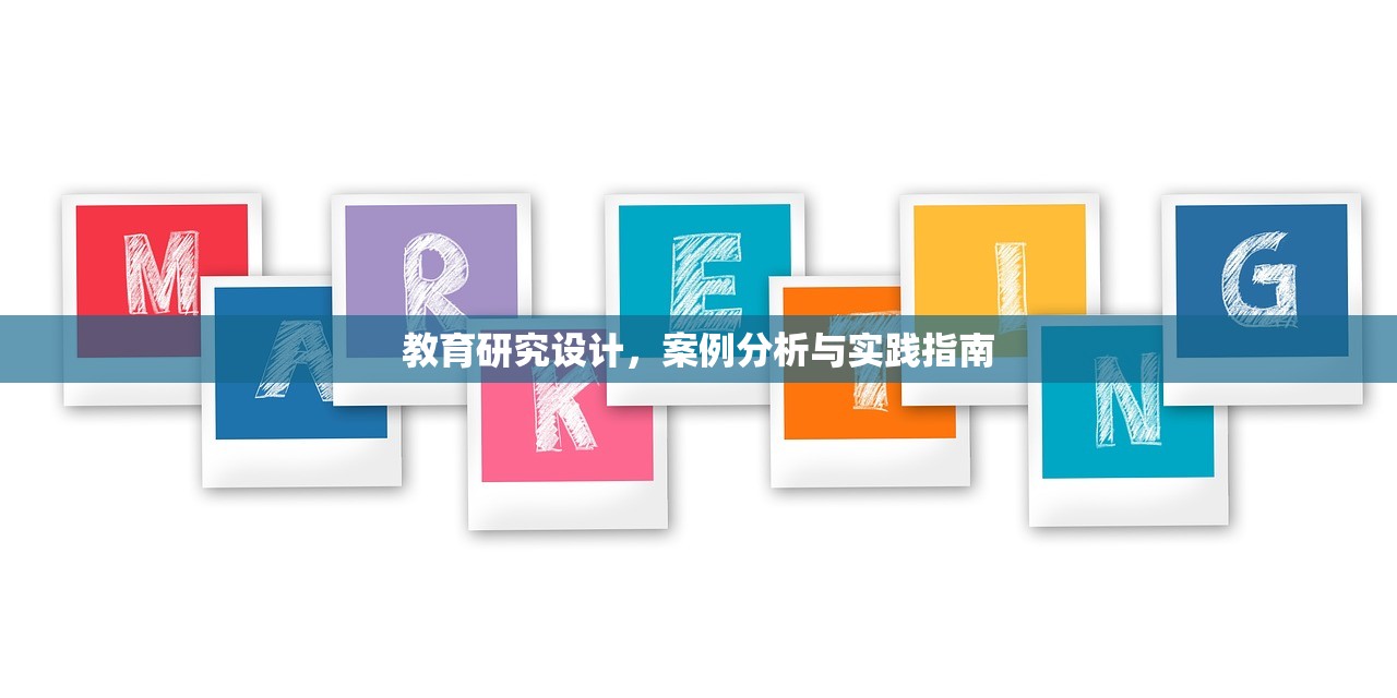 教育研究设计，案例分析与实践指南