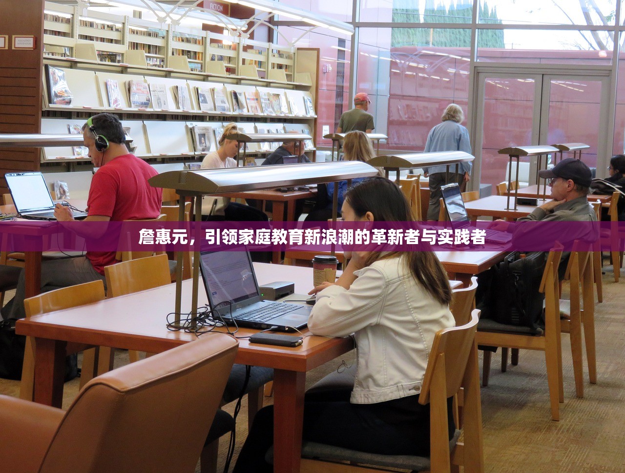 詹惠元，引领家庭教育新浪潮的革新者与实践者