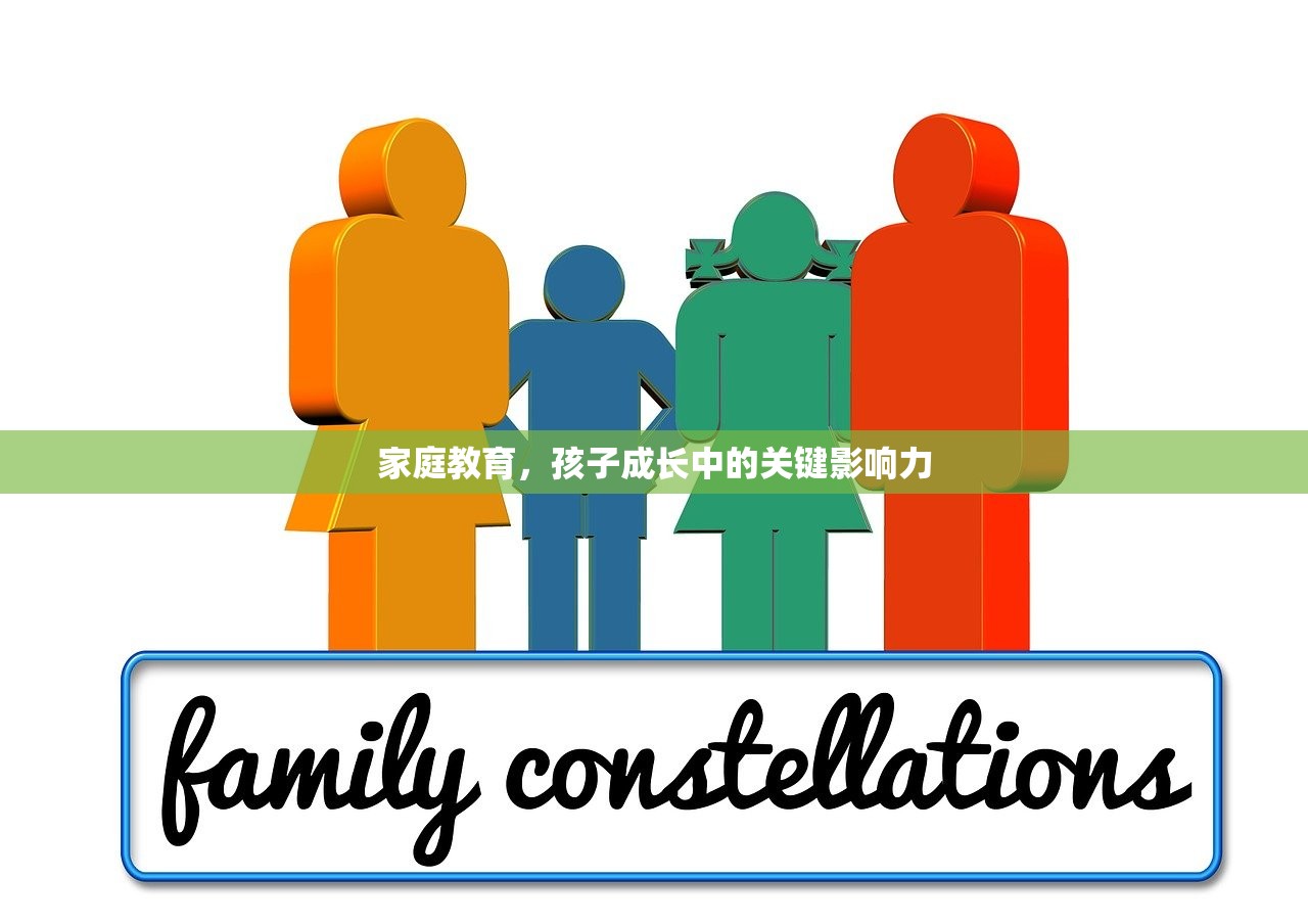 家庭教育，孩子成长中的关键影响力