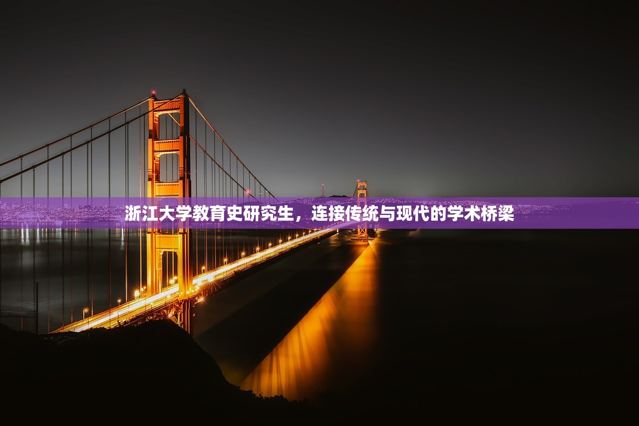 浙江大学教育史研究生，连接传统与现代的学术桥梁