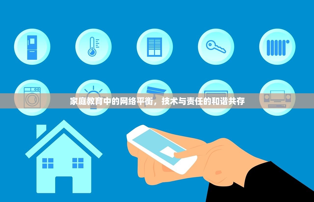 家庭教育中的网络平衡，技术与责任的和谐共存