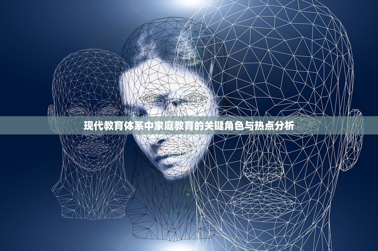 现代教育体系中家庭教育的关键角色与热点分析