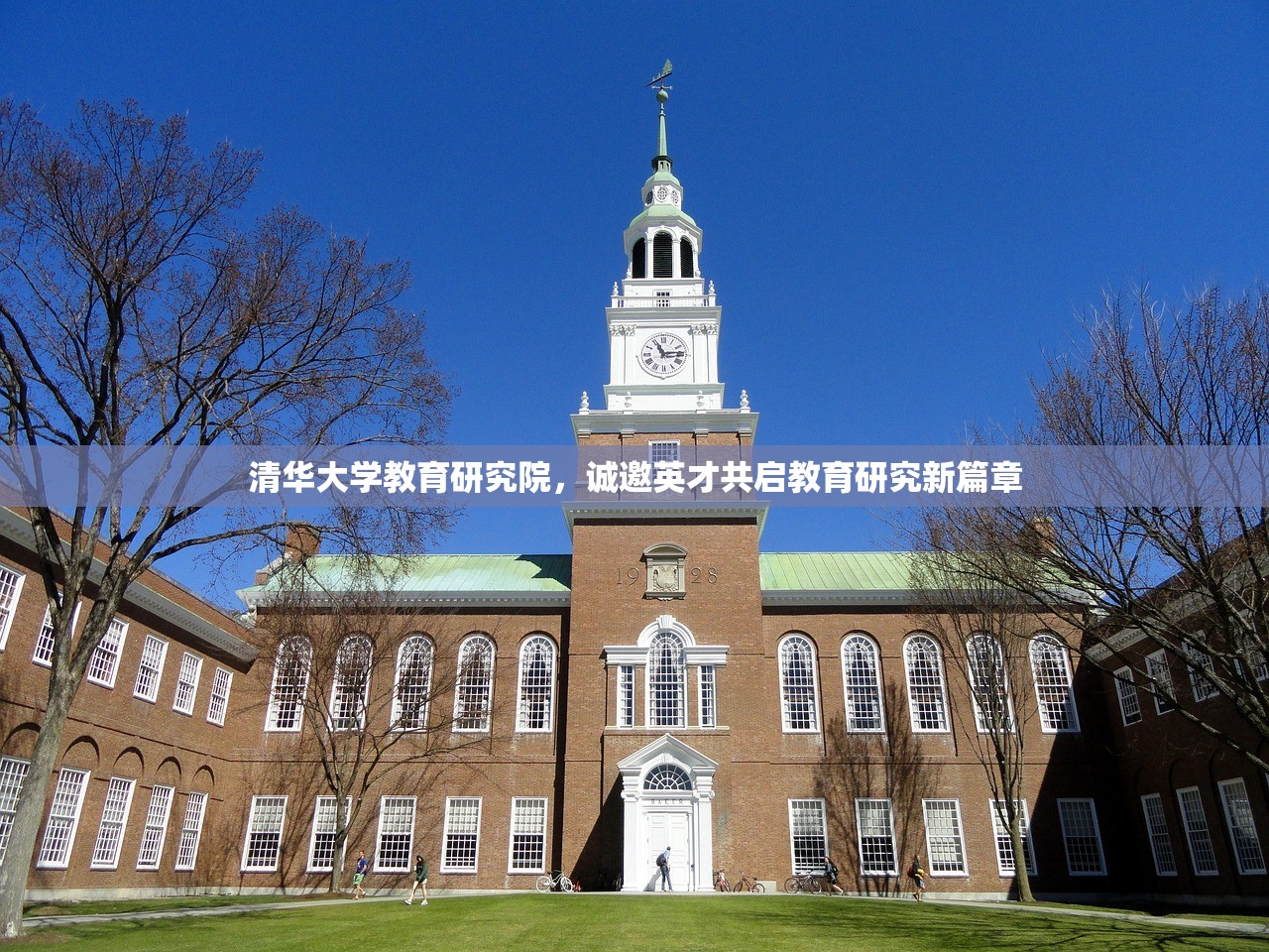 清华大学教育研究院，诚邀英才共启教育研究新篇章