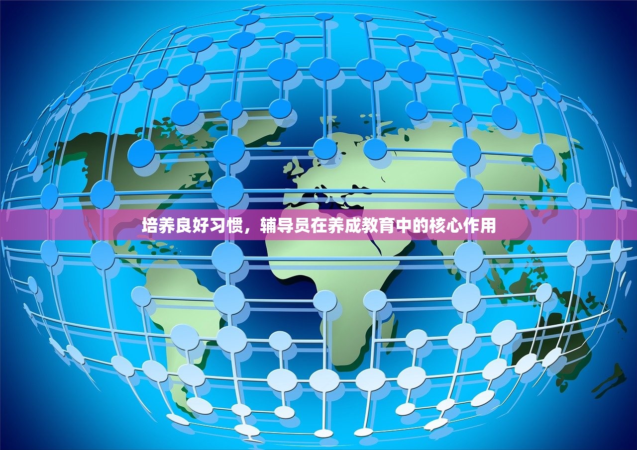 培养良好习惯，辅导员在养成教育中的核心作用