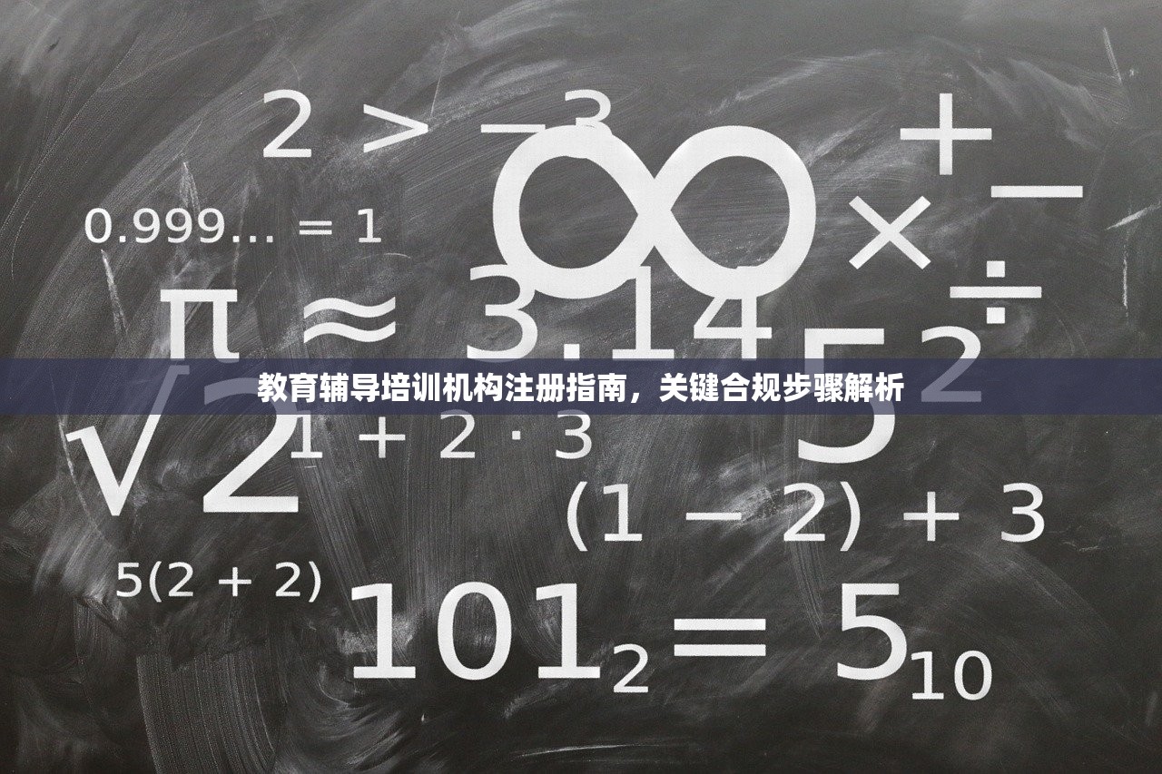 教育辅导培训机构注册指南，关键合规步骤解析