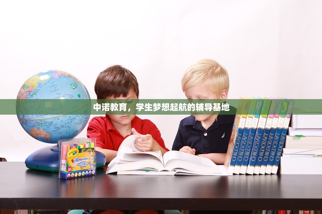 中诺教育，学生梦想起航的辅导基地