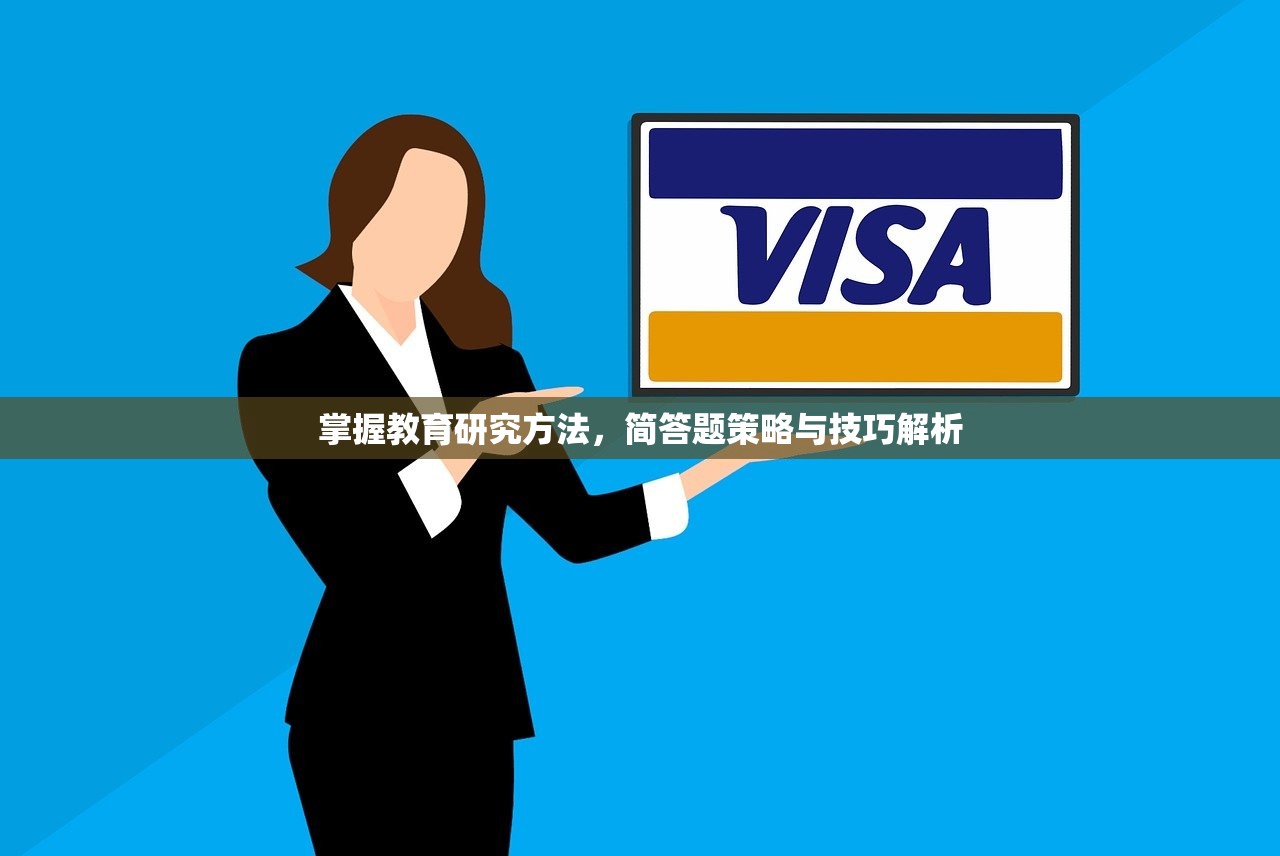 掌握教育研究方法，简答题策略与技巧解析