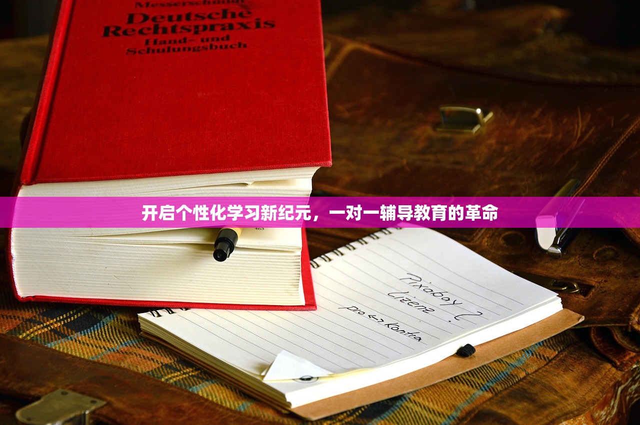 开启个性化学习新纪元，一对一辅导教育的革命