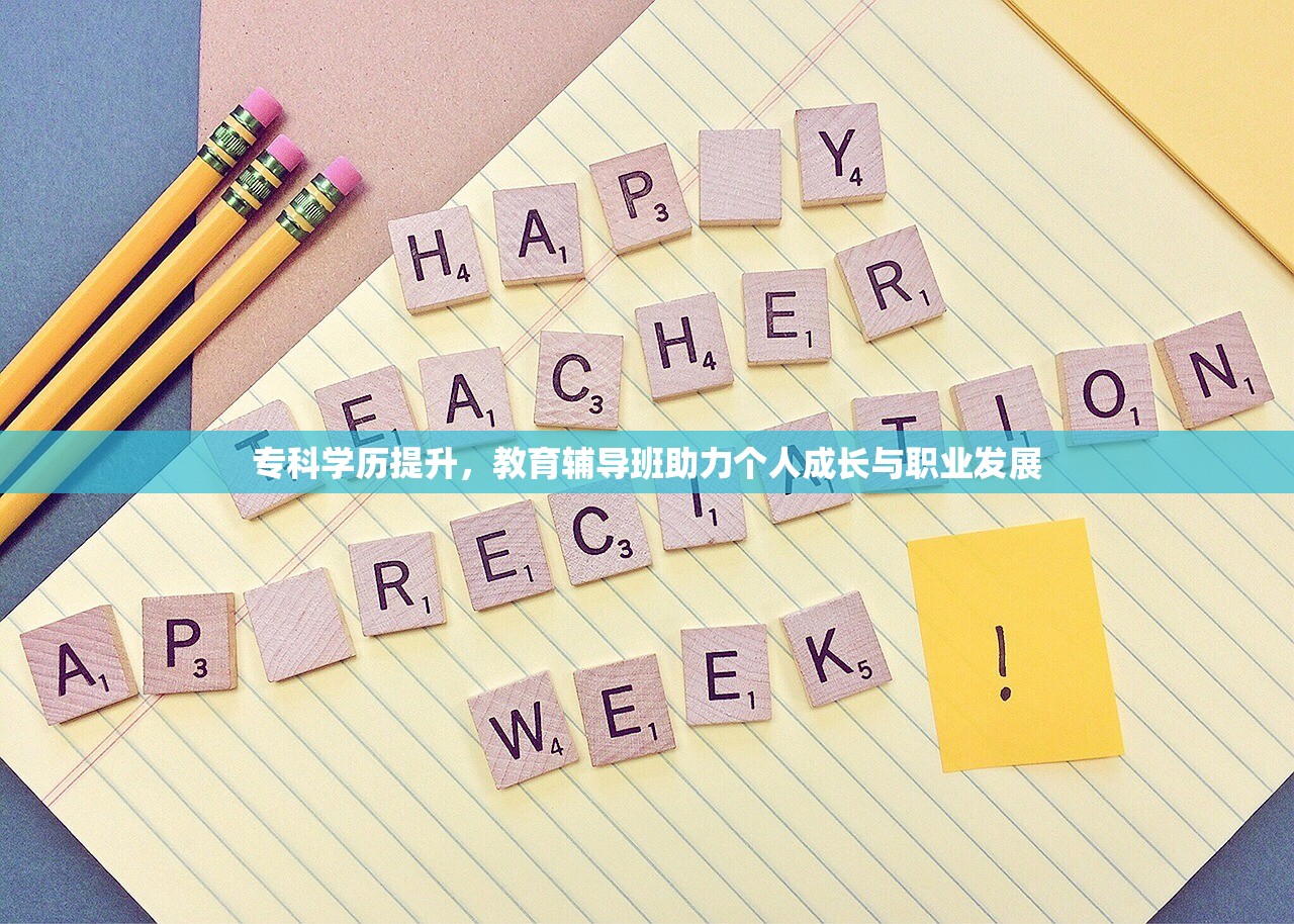 专科学历提升，教育辅导班助力个人成长与职业发展