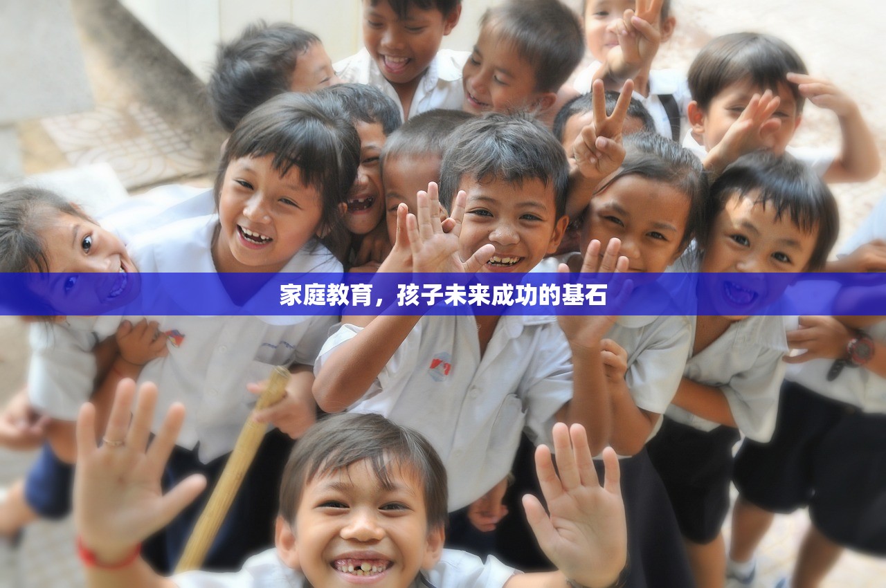 家庭教育，孩子未来成功的基石
