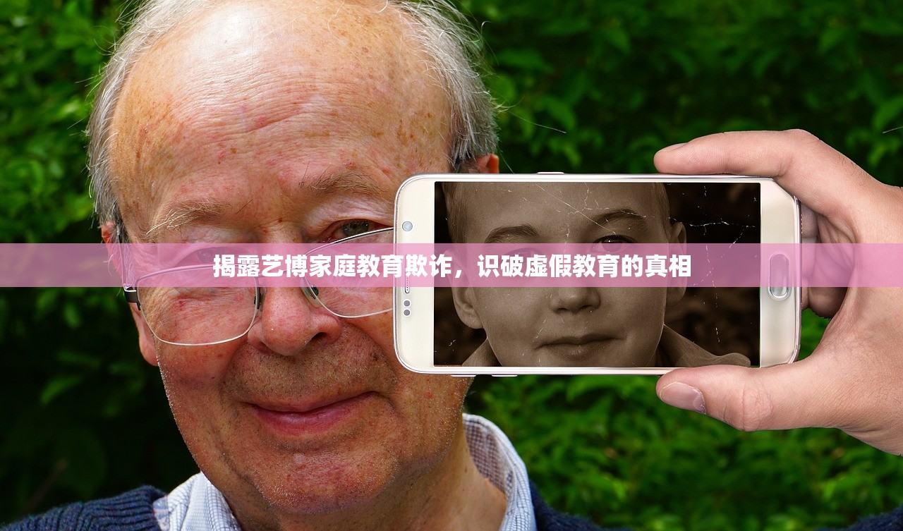 揭露艺博家庭教育欺诈，识破虚假教育的真相