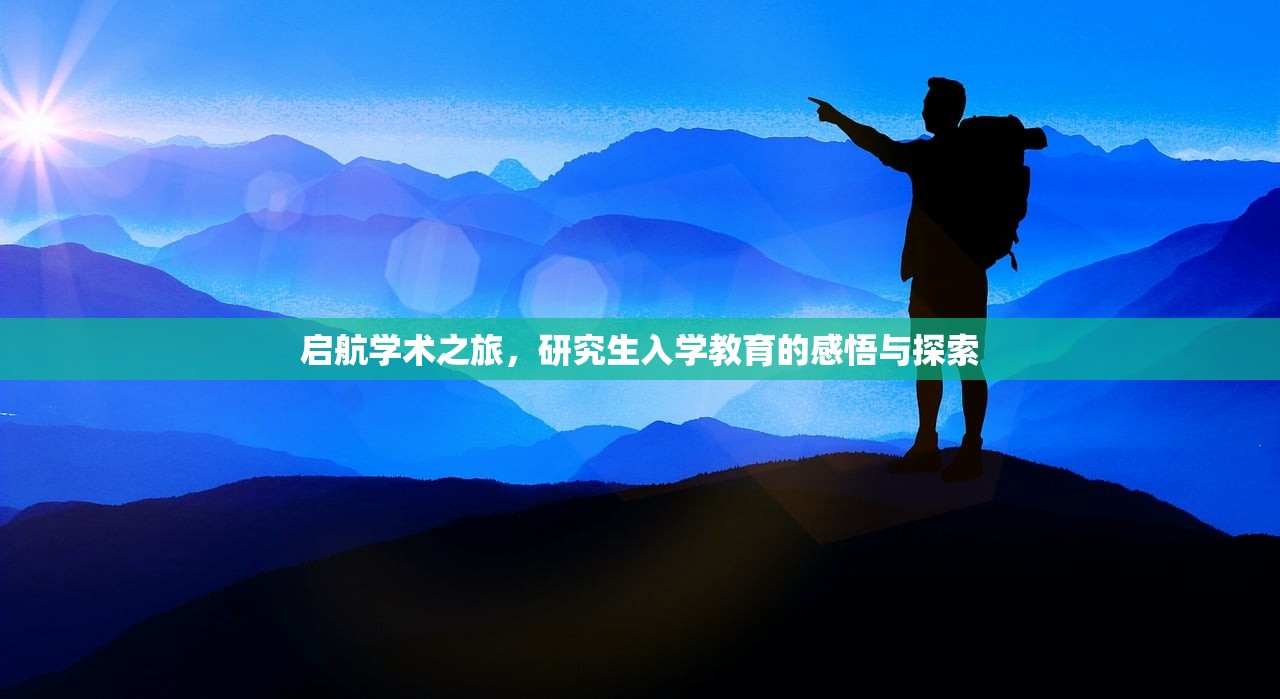 启航学术之旅，研究生入学教育的感悟与探索