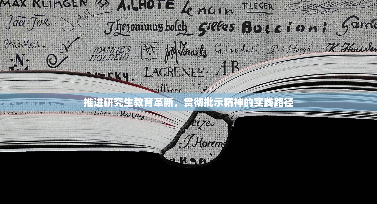 推进研究生教育革新，贯彻批示精神的实践路径