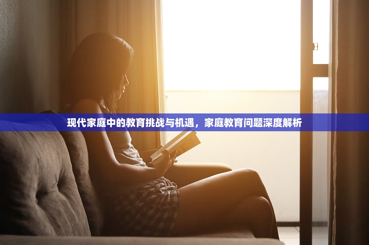 现代家庭中的教育挑战与机遇，家庭教育问题深度解析