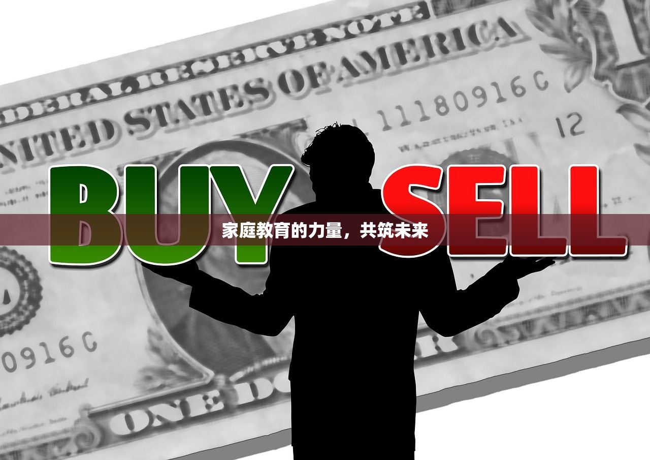 家庭教育的力量，共筑未来