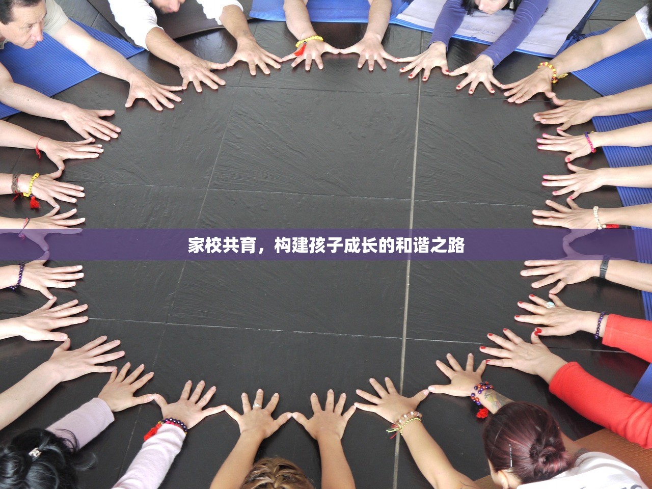 家校共育，构建孩子成长的和谐之路
