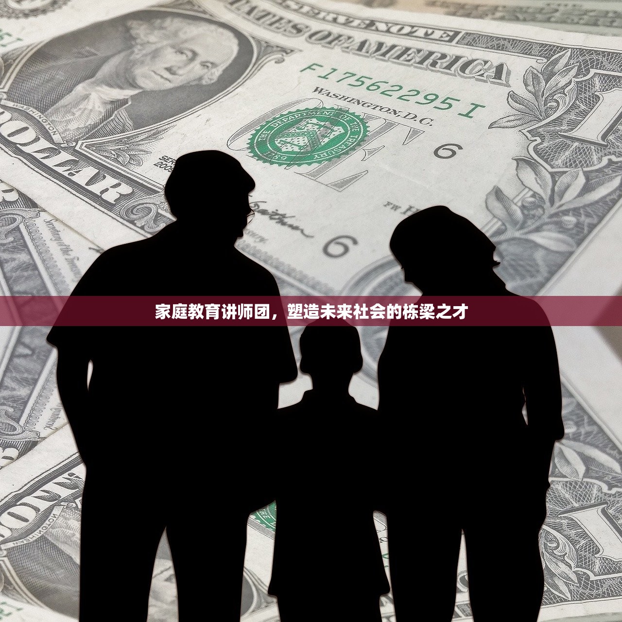 家庭教育讲师团，塑造未来社会的栋梁之才