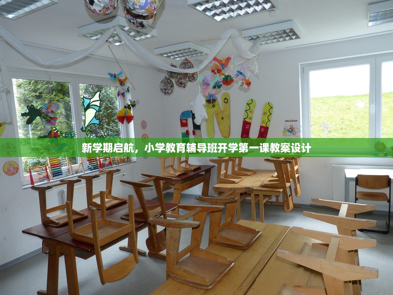 新学期启航，小学教育辅导班开学第一课教案设计