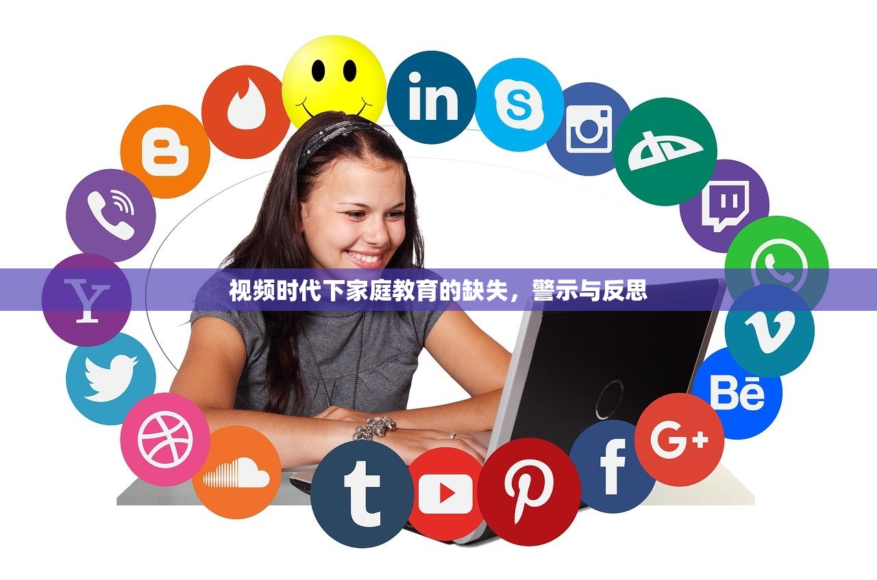 视频时代下家庭教育的缺失，警示与反思