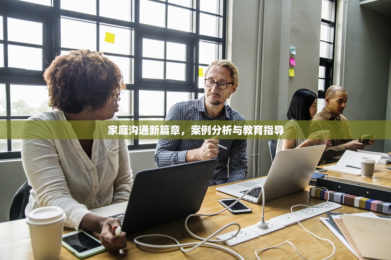 家庭沟通新篇章，案例分析与教育指导
