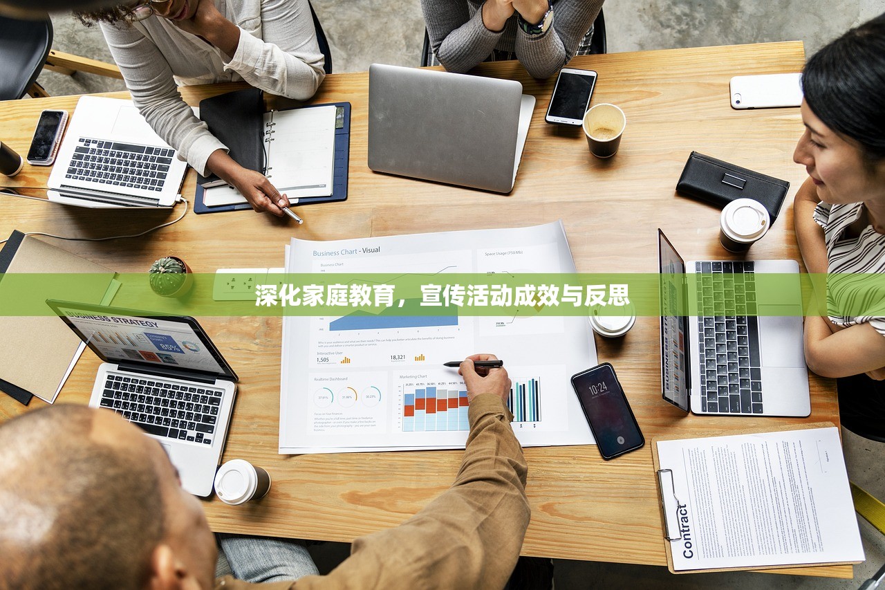 深化家庭教育，宣传活动成效与反思