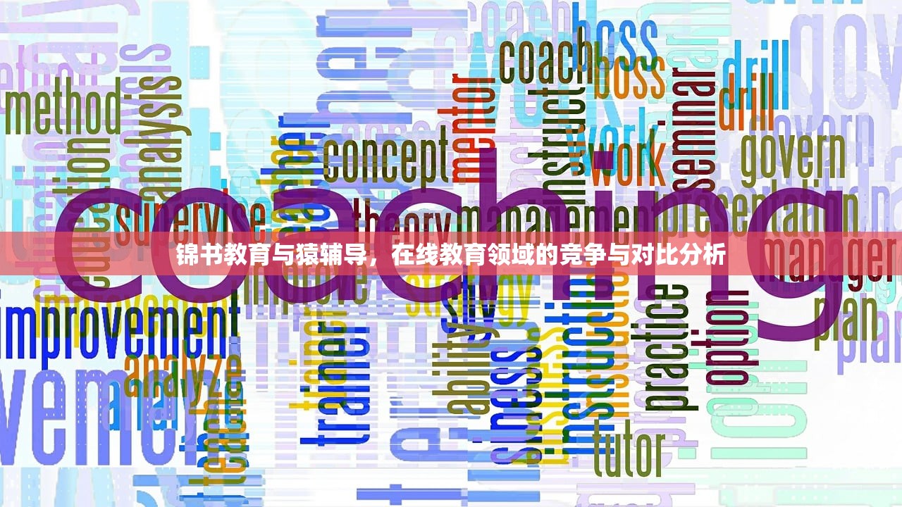 锦书教育与猿辅导，在线教育领域的竞争与对比分析