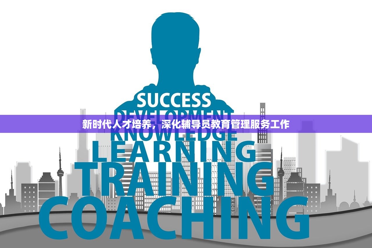新时代人才培养，深化辅导员教育管理服务工作
