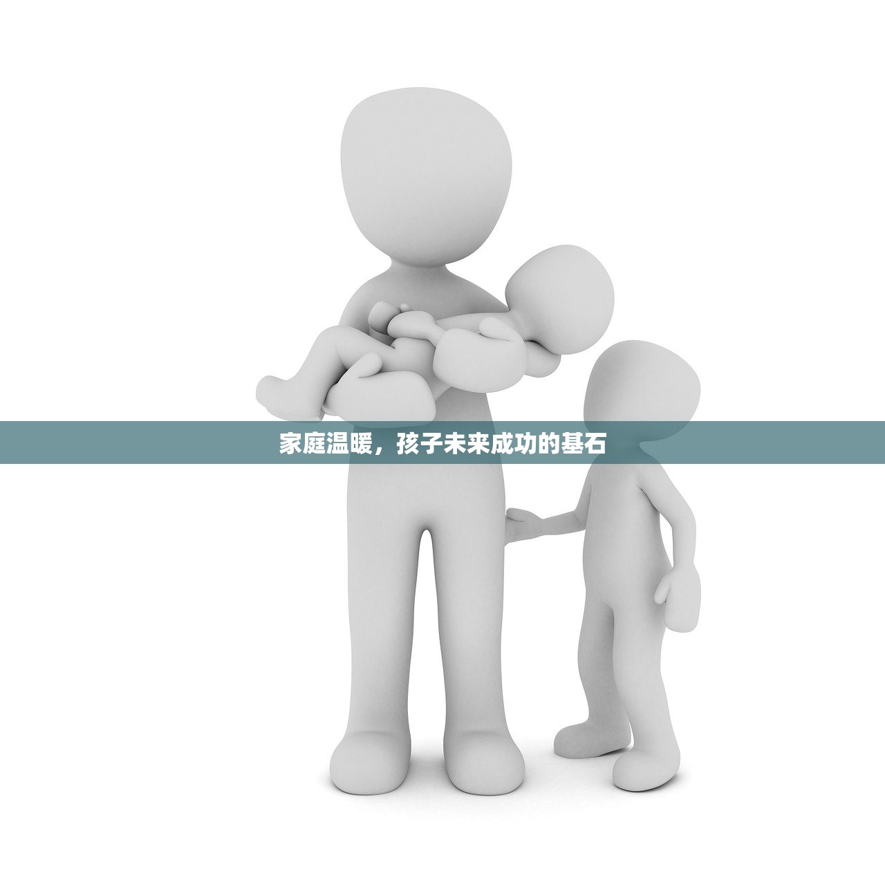 家庭温暖，孩子未来成功的基石