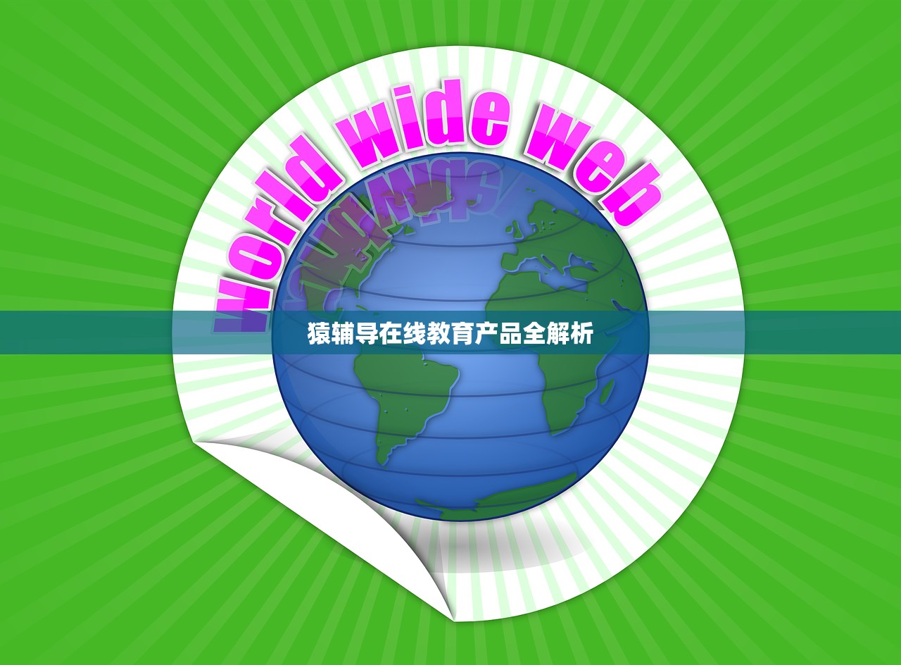 猿辅导在线教育产品全解析