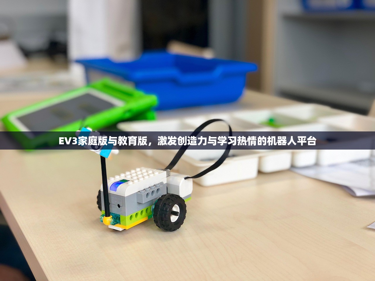 EV3家庭版与教育版，激发创造力与学习热情的机器人平台