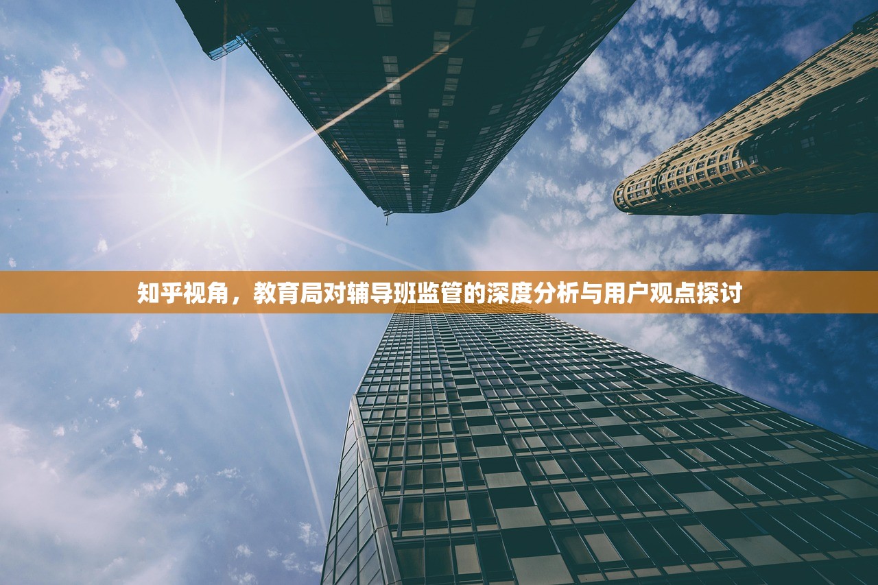 知乎视角，教育局对辅导班监管的深度分析与用户观点探讨