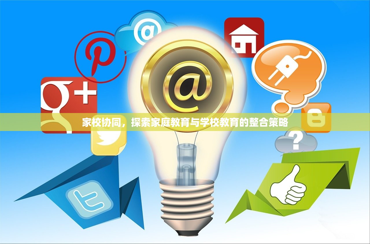 家校协同，探索家庭教育与学校教育的整合策略