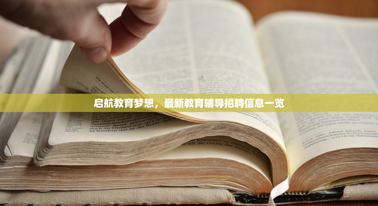 启航教育梦想，最新教育辅导招聘信息一览