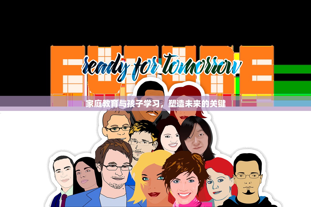 家庭教育与孩子学习，塑造未来的关键