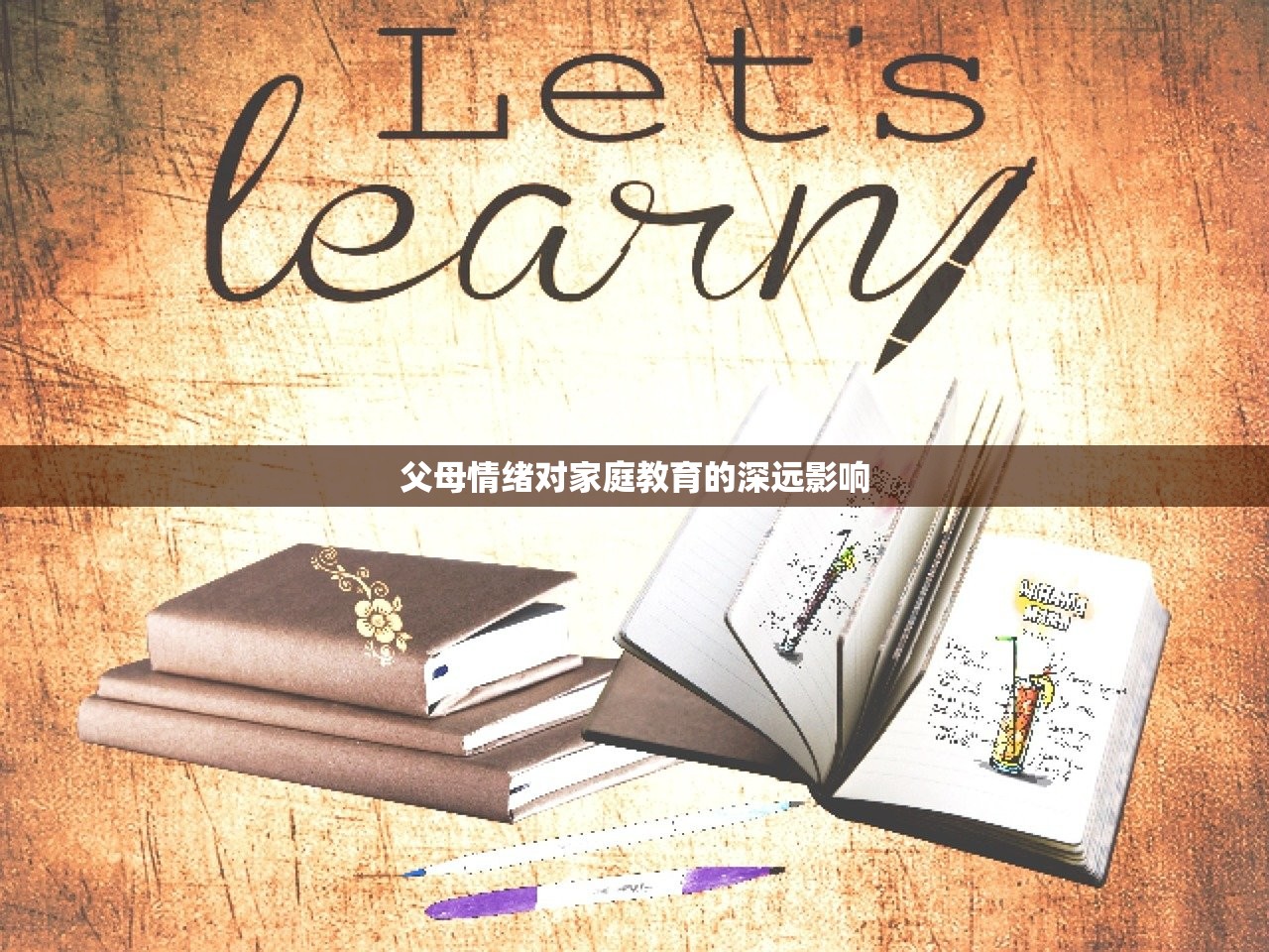 父母情绪对家庭教育的深远影响