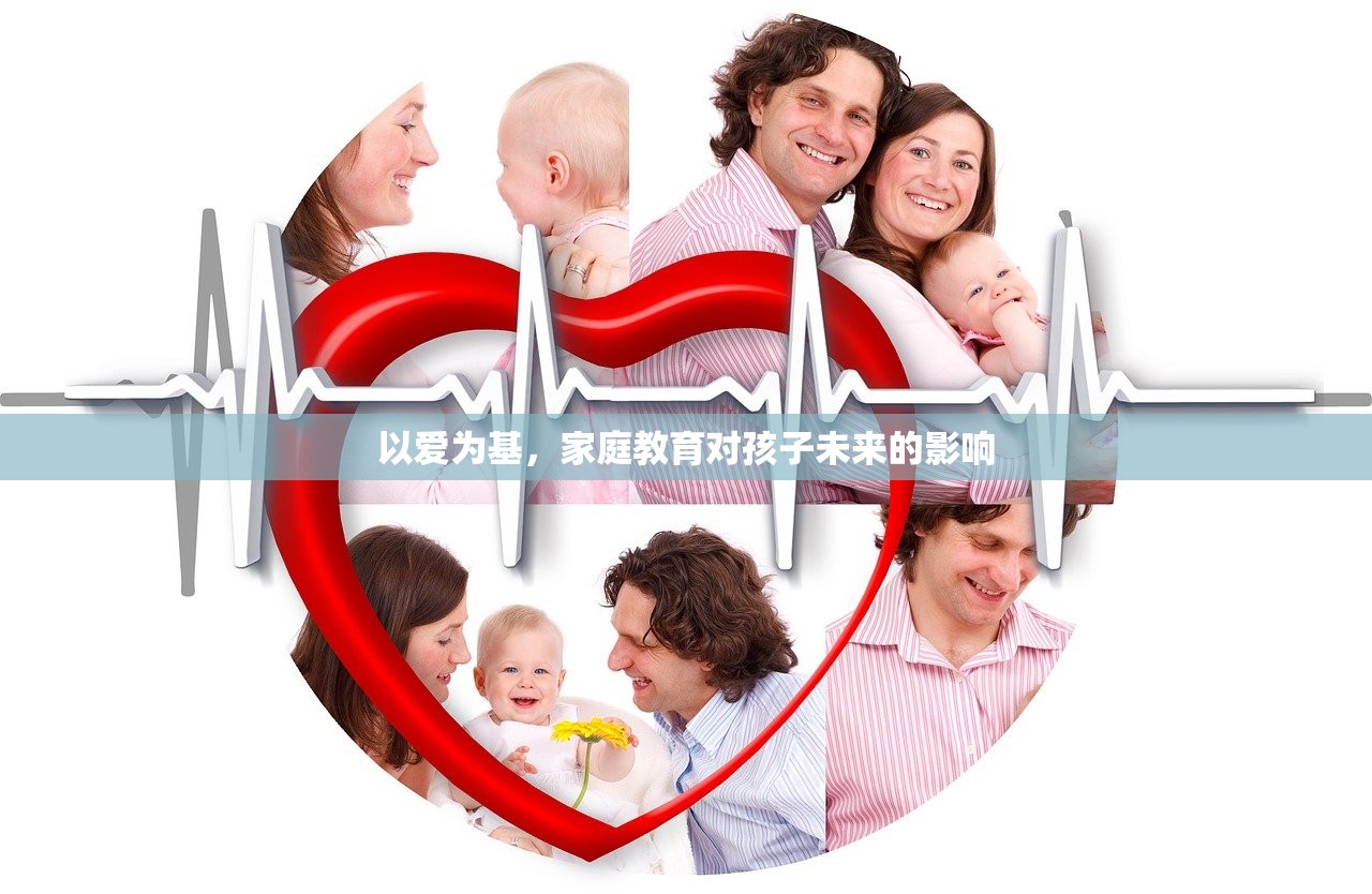 以爱为基，家庭教育对孩子未来的影响