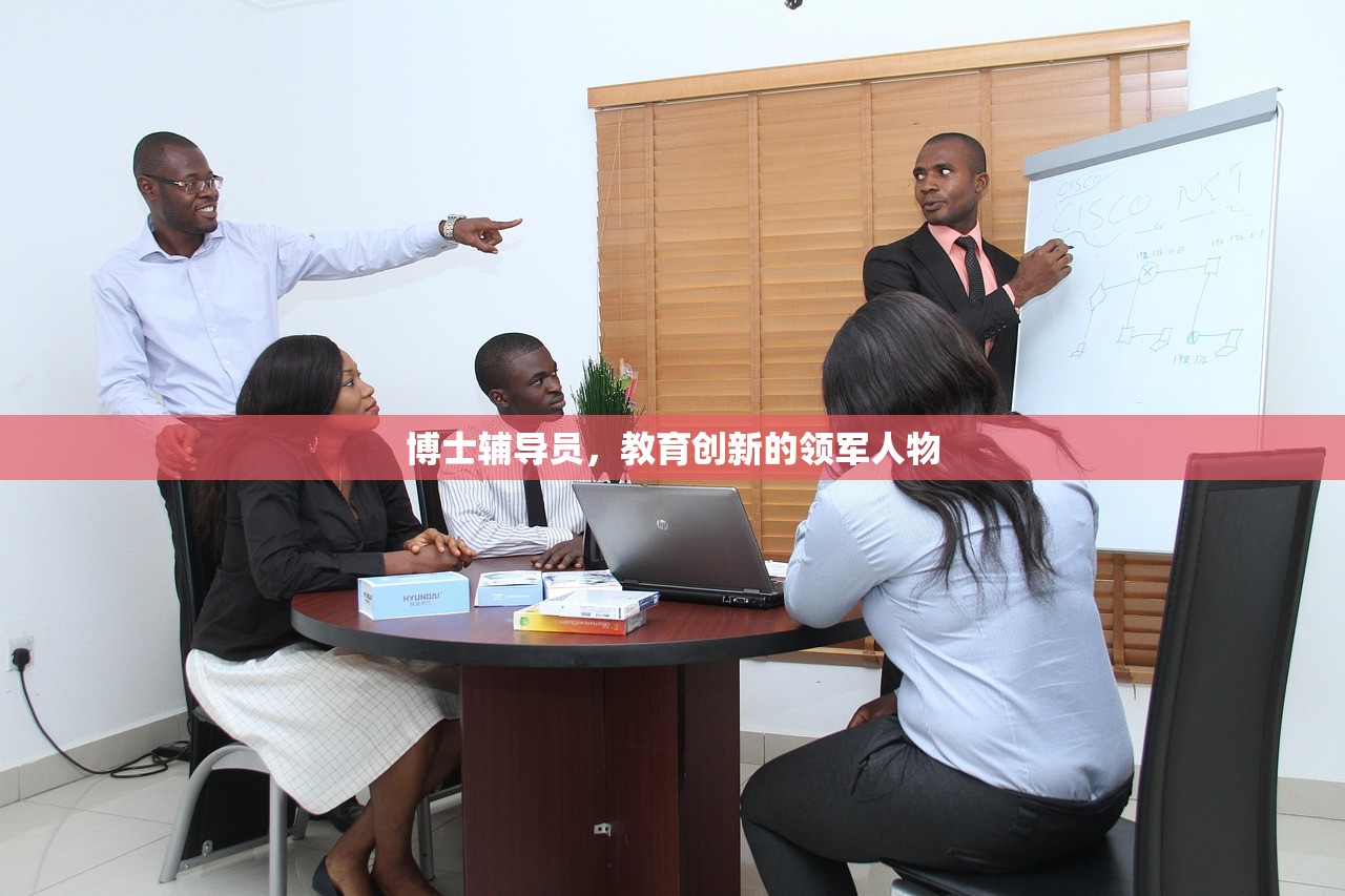博士辅导员，教育创新的领军人物