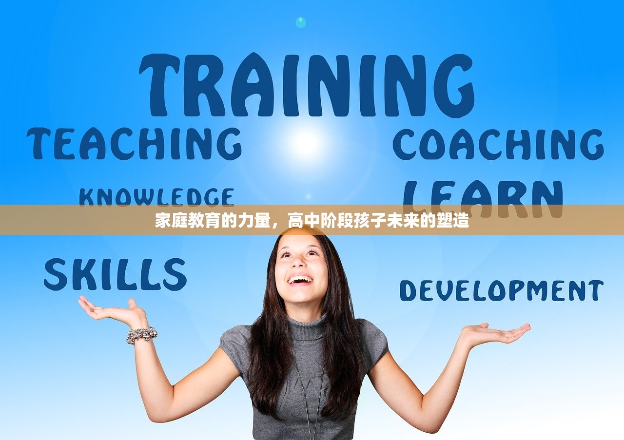 家庭教育的力量，高中阶段孩子未来的塑造