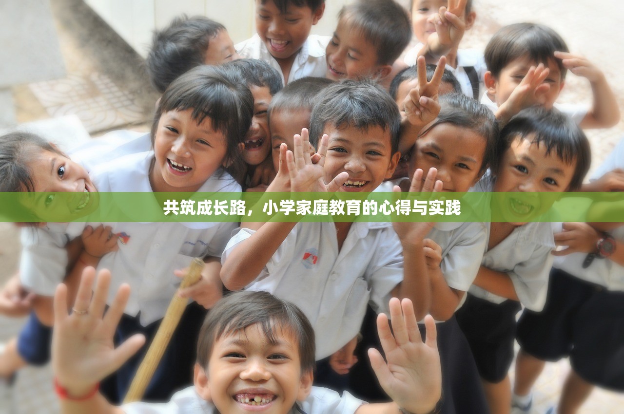 共筑成长路，小学家庭教育的心得与实践