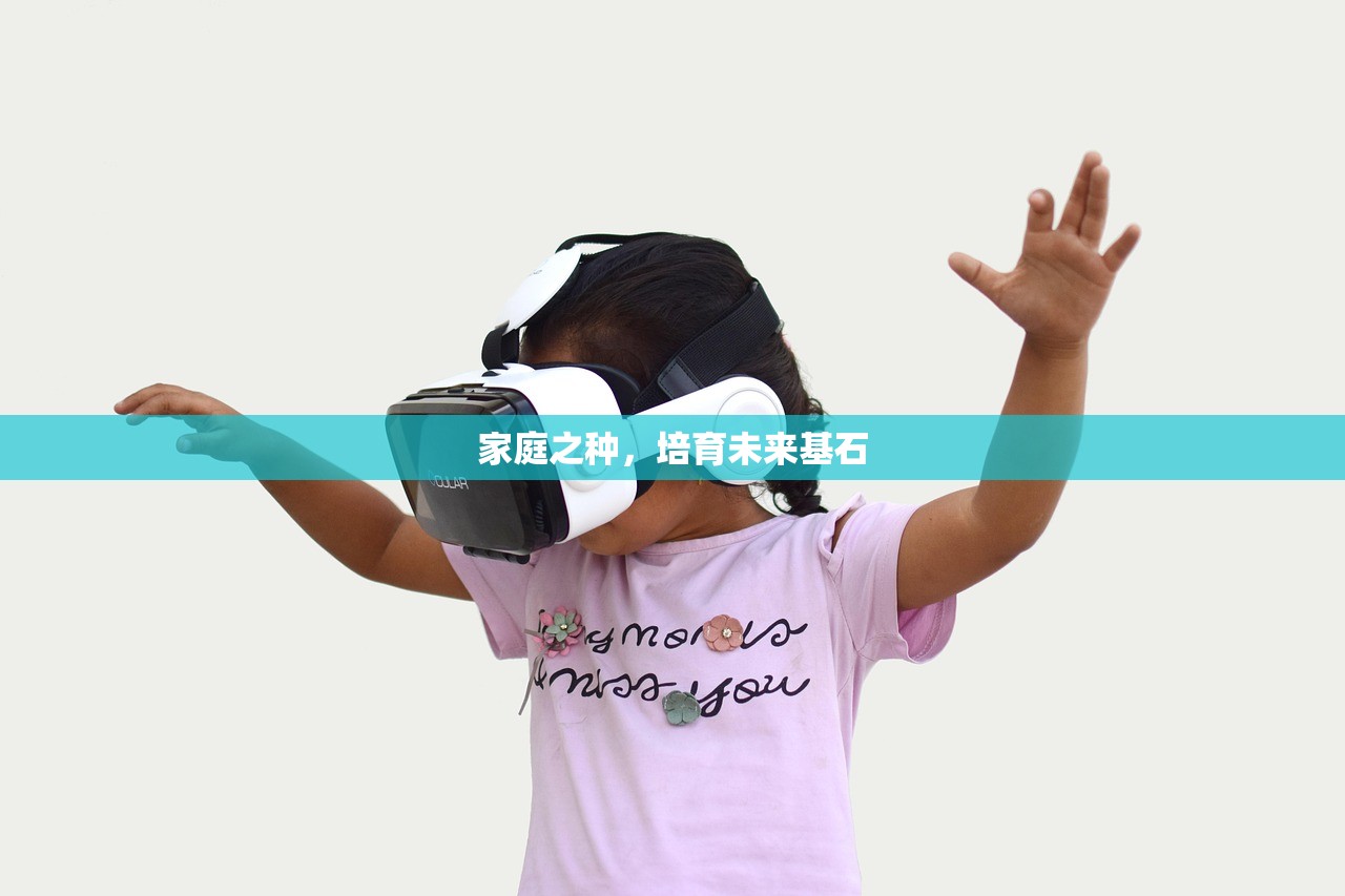 家庭之种，培育未来基石